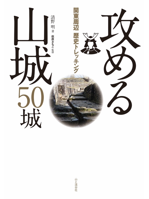 Title details for 関東周辺歴史トレッキング 攻める山城 50城 by 清野明 - Available